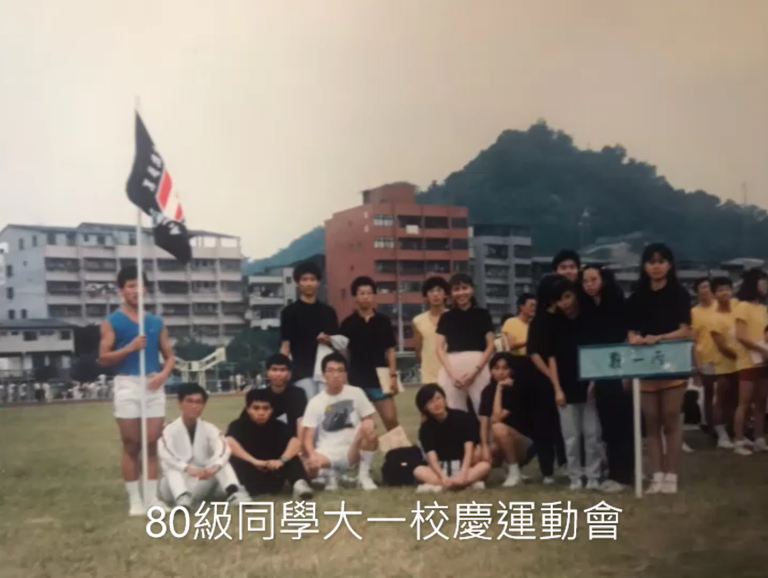 80級同學大一校慶運動會