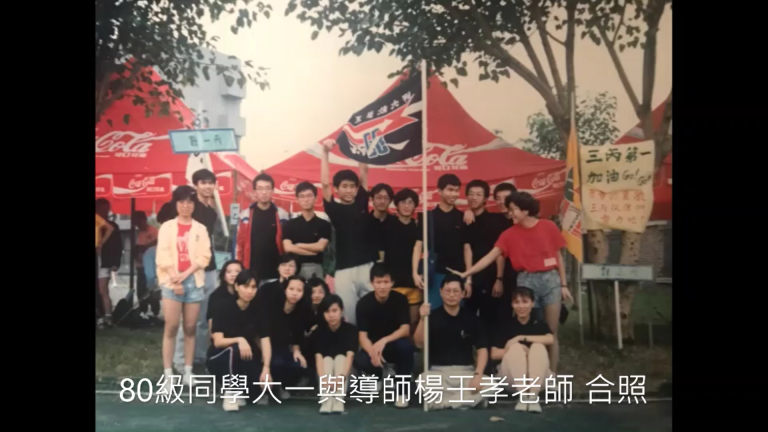 80級同學大一與導師楊壬孝老師 合照