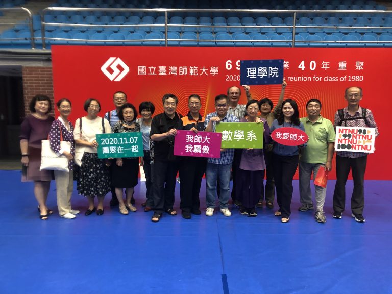 20201107數學系69級畢業40年重聚的活動