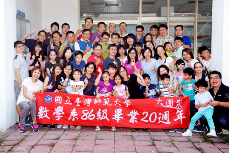 師大數學系86級畢業20年聚106.08.06.