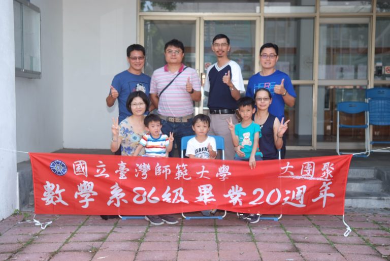 師大數學系86級畢業20年聚(丙班)106.08.06.