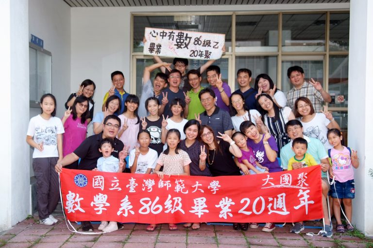 師大數學系86級畢業20年聚(乙班)106.08.06.