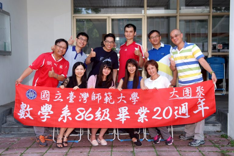 師大數學系86級畢業20年聚(甲班)106.08.06.