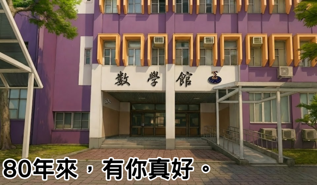 數學館門口add_80