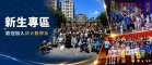 新生專區banner-1